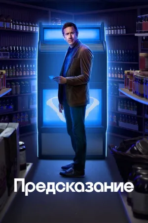 Предсказание — постер