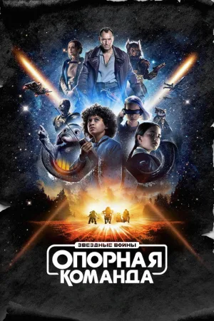 Звёздные Войны: Опорная Команда — постер