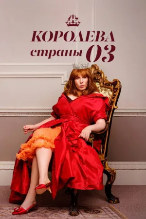 Королева страны Оз — постер