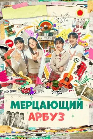 Мерцающий арбуз — постер