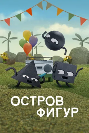 Остров фигур — постер