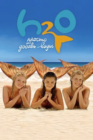 H2O: Просто добавь воды — постер