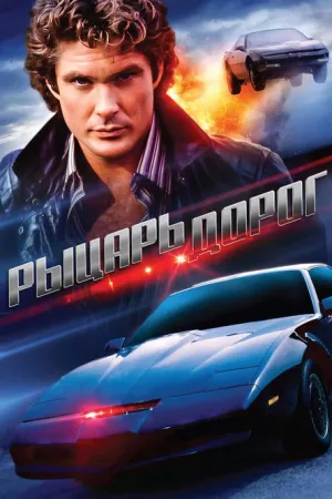 Рыцарь дорог — постер