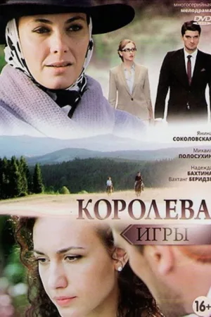 Королева игры — постер