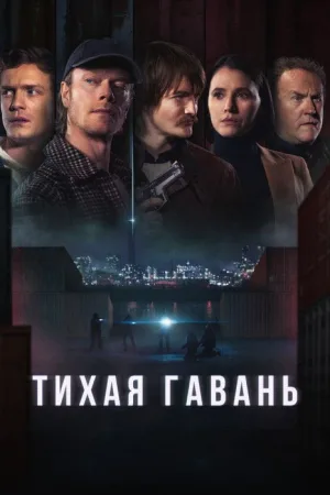 Тихая гавань — постер