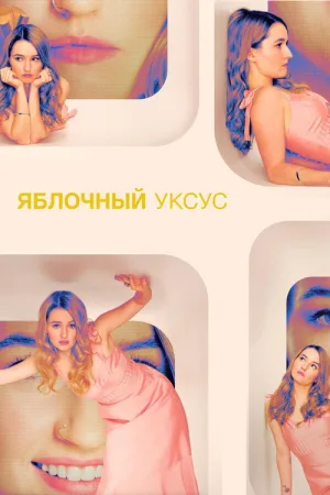 Яблочный уксус — постер