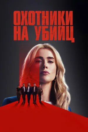 Охотники на убийц — постер