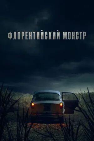Флорентийский монстр — постер