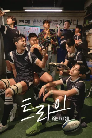 트라이: 우리는 기적이 된다 — постер