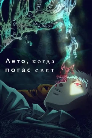 Лето, когда погас свет — постер