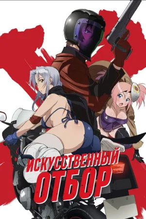 Искусственный отбор — постер