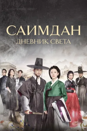 Саимдан: Дневник света — постер
