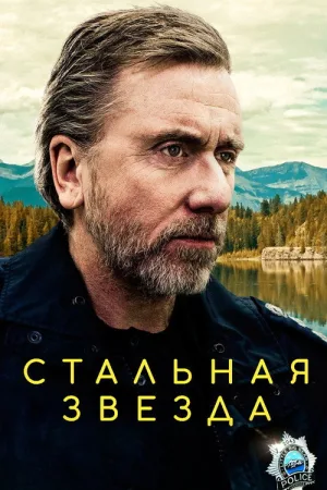 Стальная звезда — постер