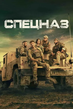 Спецназ — постер