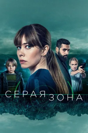 Серая зона — постер
