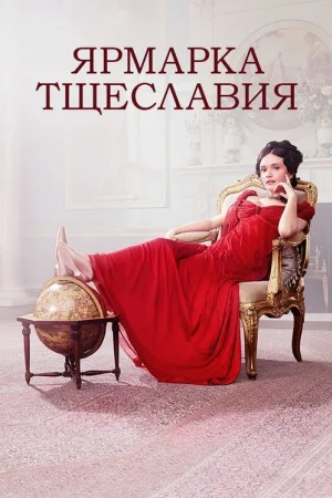 Ярмарка тщеславия — постер