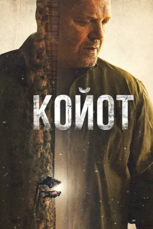 Койот — постер