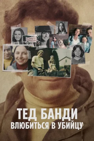 Тед Банди: Влюбиться в убийцу — постер