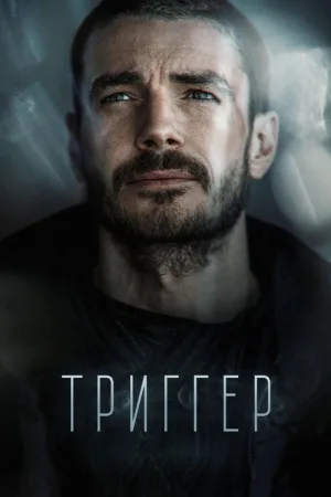 Триггер — постер
