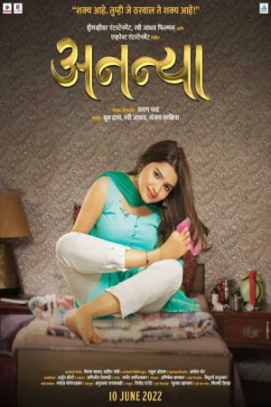 अनन्या — постер
