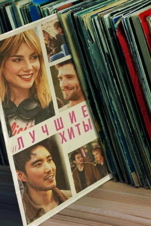 Лучшие хиты — постер