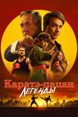 Каратэ-пацан: Легенды — постер