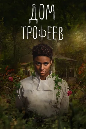 Дом трофеев — постер
