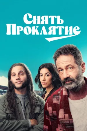 Снять проклятие — постер