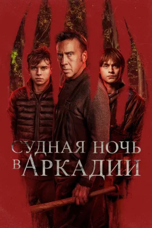 Судная ночь в Аркадии — постер