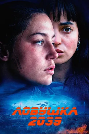 Ловушка 2039 — постер