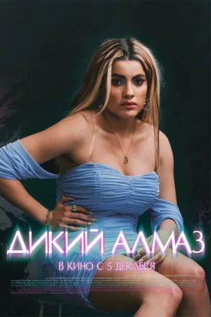 Дикий алмаз — постер