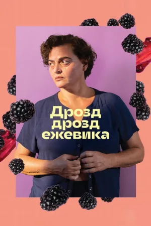 Дрозд дрозд ежевика — постер