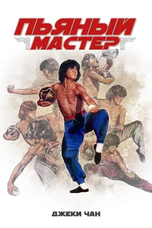 Пьяный мастер — постер