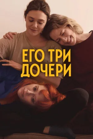 Его три дочери — постер