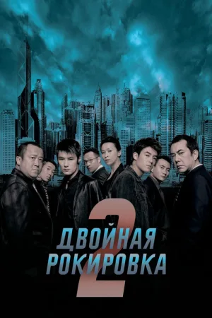 Двойная рокировка 2 — постер