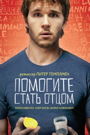 Помогите стать отцом — постер