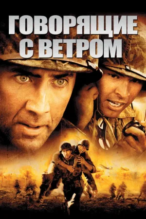 Говорящие с ветром — постер