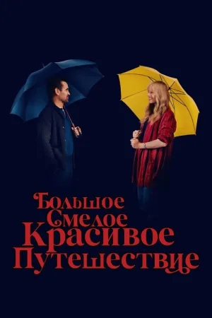 Большое смелое красивое путешествие — постер