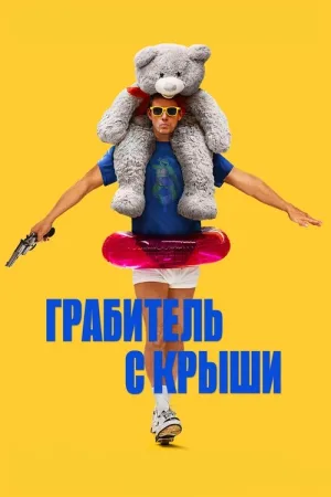 Грабитель с крыши — постер