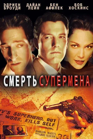 Смерть супермена — постер