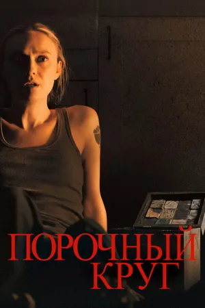 Порочный круг — постер