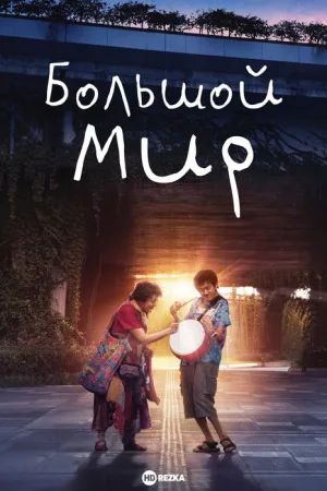 Большой мир — постер