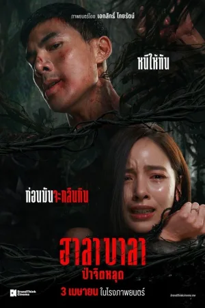 ฮาลาบาลา ป่าจิตหลุด — постер