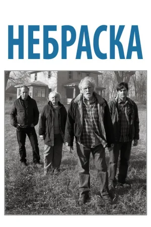 Небраска — постер
