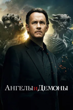 Ангелы и Демоны — постер