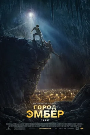 Город Эмбер: Побег — постер
