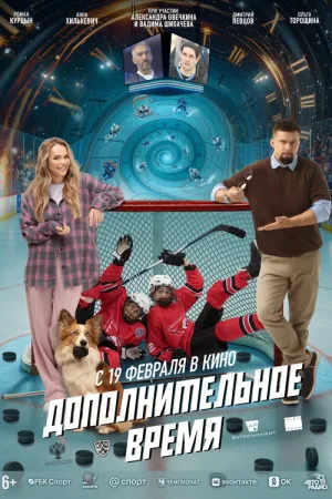Дополнительное время — постер