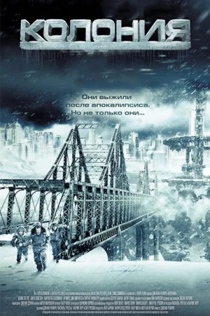 Колония — постер