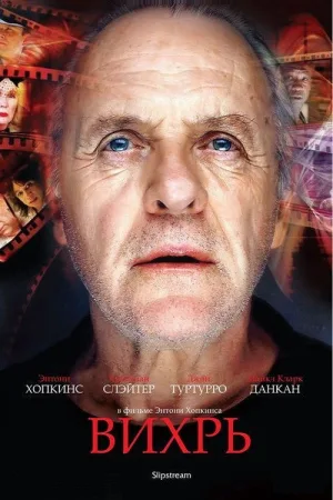 Вихрь — постер