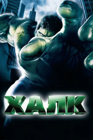 Халк — постер